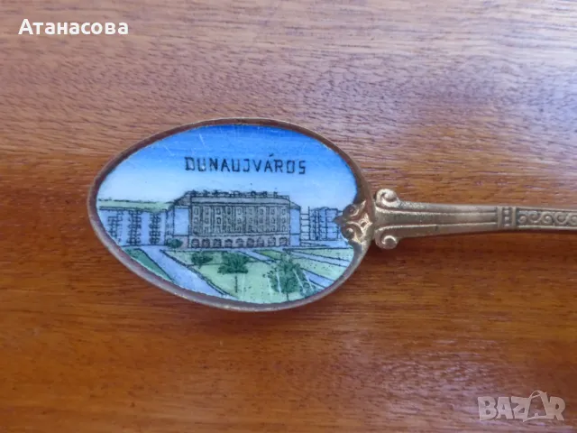 Сувенирна лъжичка с емайл Дунауйварош лъжички, снимка 2 - Антикварни и старинни предмети - 49572997