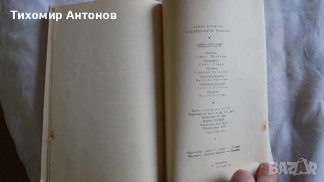 Борис Изюмски - Плевенските редути; Иван Винаров генерал-лейтенант- Бойци на тихия фронт, снимка 3 - Художествена литература - 52345618