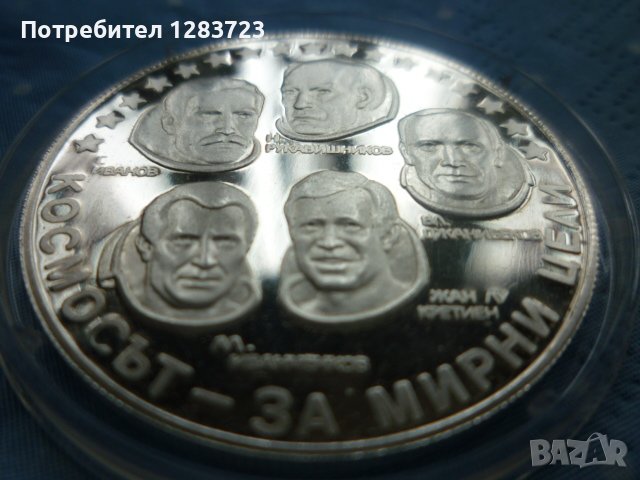 сребърна монета 10 лева 1985г. "Интеркосмос", снимка 9 - Нумизматика и бонистика - 39428872