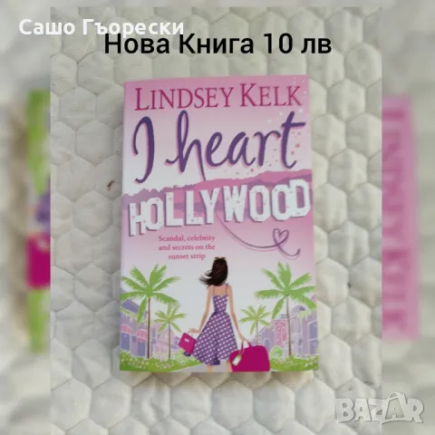 I Heart Hollywood, снимка 1 - Художествена литература - 48615801