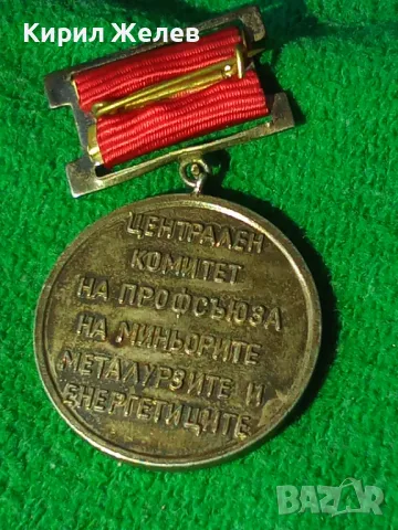 Медал СКОРОСТНИК ЦЕНТРАЛЕН КОМИТЕТ НА ПРОФСЪЮЗА НА МИНЬОРИТЕ МЕТАЛУРЗИТЕ И ЕНЕРГЕТИЦИТЕ 21440, снимка 10 - Антикварни и старинни предмети - 40881446