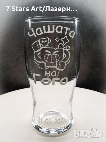 Гравирана чаша за бира с надпис и графика по избор, снимка 10 - Чаши - 38203551
