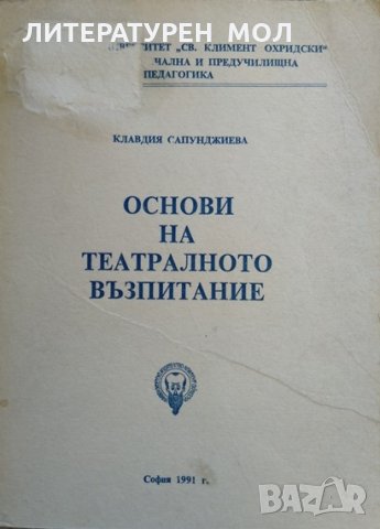 Основи на театралното възпитание. Клавдия Сапунджиева 1991 г., снимка 1 - Други - 29702010