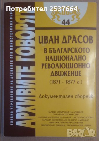 Иван Драсов в българското национално революционно движение (1871-1877г), снимка 1 - Специализирана литература - 37217878