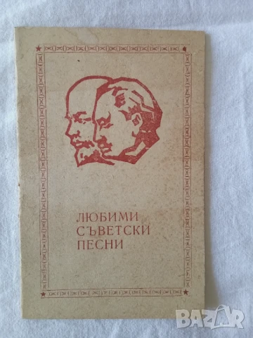 Любими съветски песни