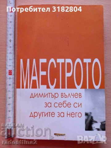 Маестрото Димитър Вълчев за себе си Другите за него Катя Вод