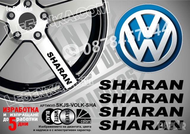 Volkswagen Sharan надписи за спици