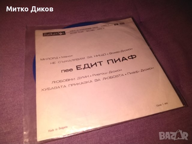 Едит Пиаф малка плоча Балкантон, снимка 2 - Грамофонни плочи - 42797467
