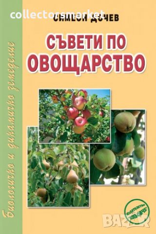 Съвети по овощарство, снимка 1 - Специализирана литература - 39180198