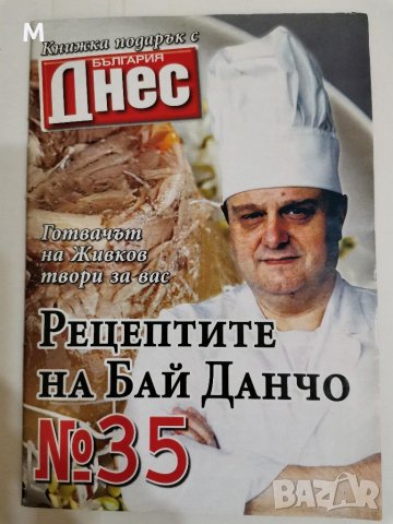 Рецептите на Бай Данчо. Брой 35. , снимка 1