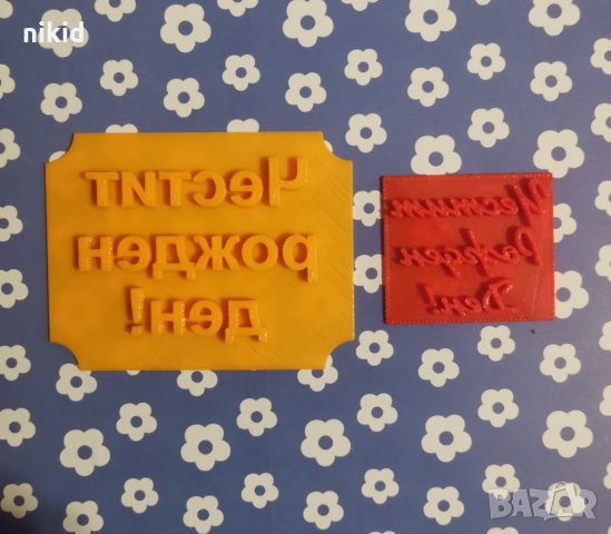 Честит Рожден ден надпис ръкописен печатен текст печат щампа за сладки бисквитки тесто пластмасов, снимка 2 - Форми - 26763344