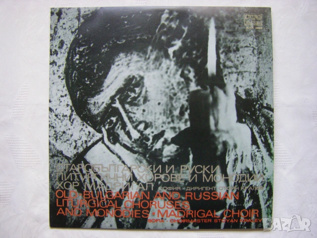 ВХА 1888 - Старобългарски и руски литургични хорове и монодии изпълнява хор "Мадригал" - София, дири