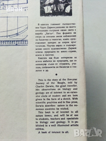 Пътешествие около света с кораба "Бигъл" - Чарлз Дарвин - 1967 г., снимка 8 - Енциклопедии, справочници - 36395175