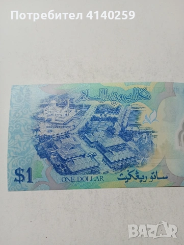 БРУНЕЙ БАНКНОТА , снимка 5 - Нумизматика и бонистика - 54311581