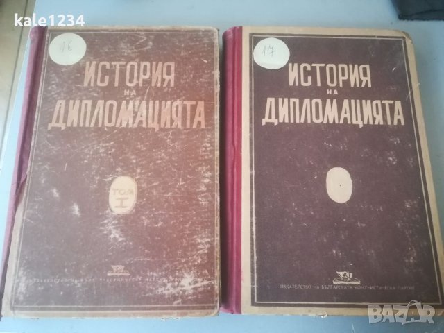 История на дипломацията. Том 1-2. Издание 1946г. Антикварна книга , снимка 1 - Антикварни и старинни предмети - 39871172