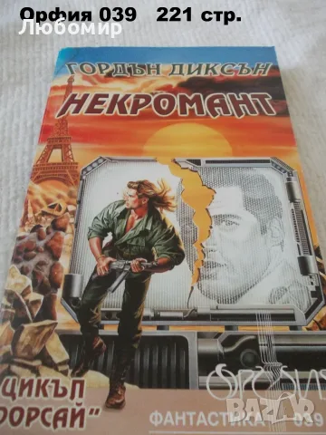 Книги фантастика разни - списък 2, снимка 3 - Художествена литература - 55798398