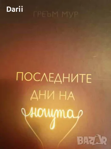 Последните дни на нощта- Греъм Мур