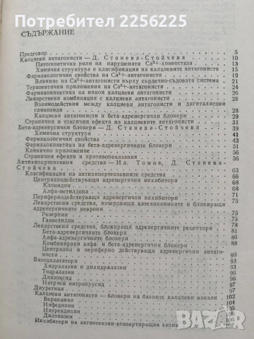 Фармакология на сърдечно - съдовите лекарства, снимка 9 - Специализирана литература - 54044840
