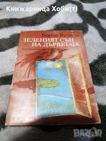 Борис Вулжев - Зеленият сън на дърветата, снимка 1 - Художествена литература - 38889072