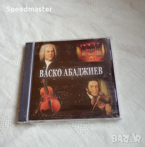 Васко Абаджиев