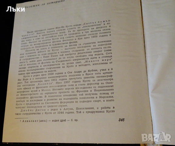 Живото море,капитан Жак-Ив Кусто. , снимка 5 - Художествена литература - 53124749