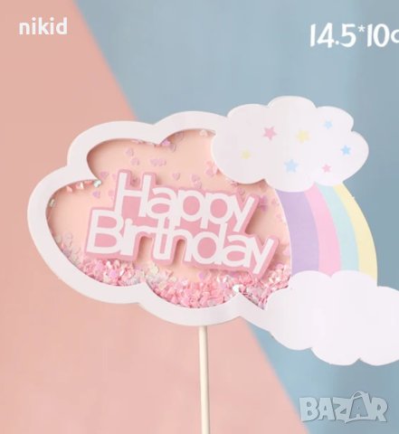 Дъга Happy Birthday с облак и конфети картонен топер украса декор за торта, снимка 3 - Други - 44424212