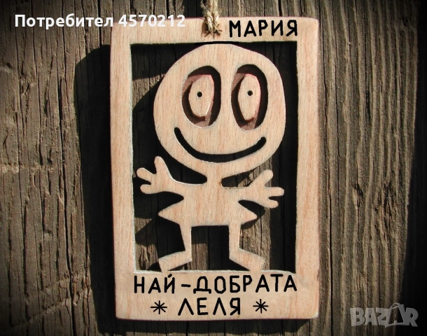 Забавен надпис от дърво - Подарък за леля