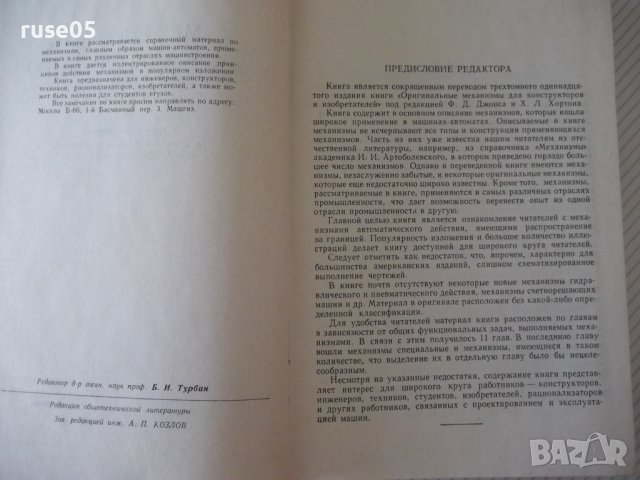 Книга "Механизмы автоматического действия-Ф.Джонс"-768 стр., снимка 3 - Специализирана литература - 38339507