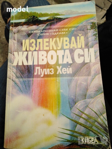 Книги Луиз Хей - Излекувай живота си, Излекувай тялото си,Живот! По пътя на изцелението,Силата е в т, снимка 6 - Специализирана литература - 40723796