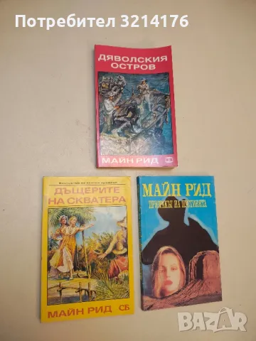 Младите роби - Майн Рид, снимка 2 - Художествена литература - 50284023