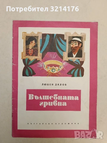 Вълшебната гривна - Любен Дилов (1971)