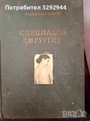 Учебник медицина "Специална хирургия"56г,Владимир Томов
