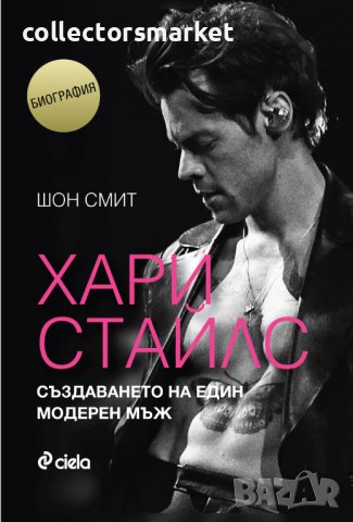 Хари Стайлс: Създаването на един модерен мъж