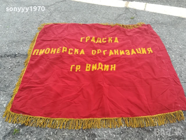 ВИНАГИ ГОТОВ! 98Х90СМ СОЦ ЗНАМЕ С РЕСНИ-РЕЛИКВА 0706251942, снимка 18 - Антикварни и старинни предмети - 50586071