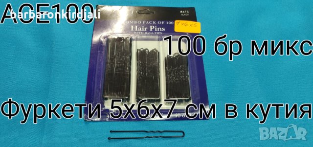 Фуркети дебели черни