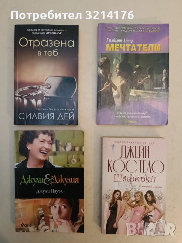 Джули и Джулия. Една година опасно готвене - Джули Пауъл