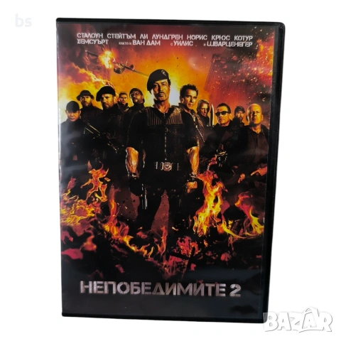 Непобедимите 2 DVD -R с бг субс