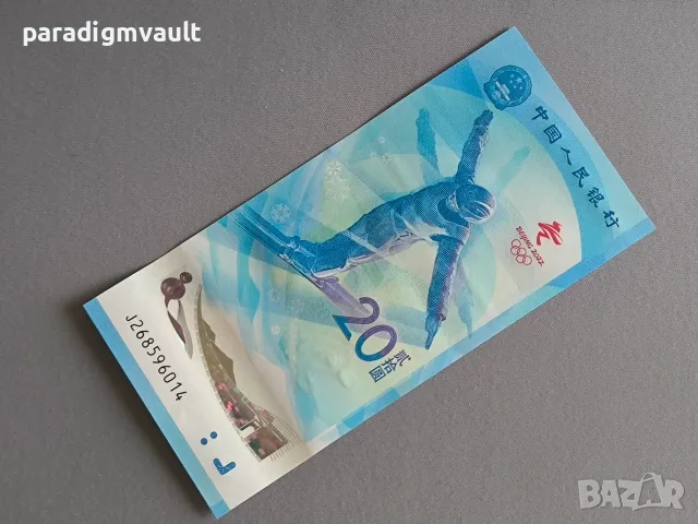 Банкнота - Китай - 20 юана UNC (Олимпийски игри) | 2022г.