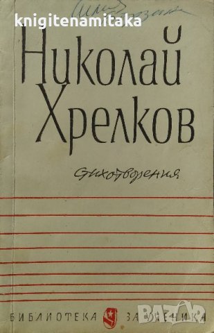 Стихотворения - Николай Хрелков