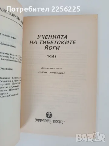 Ученията на тибетските йоги ( 1,2 и 3 том), снимка 7 - Специализирана литература - 55802132