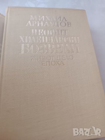 Книга Неофит Хилендарски Бозвели - Михаил Арнаудов , снимка 4 - Други - 40176717