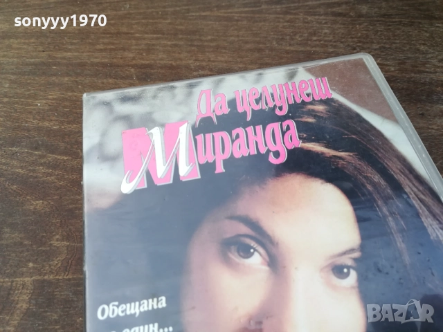 ДА ЦЕЛУНЕШ МИРАНДА-ORIGINAL VHS VIDEO TAPE 2210251523, снимка 7 - Други жанрове - 52143624