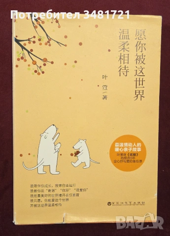 Нека светът се отнася нежно с теб / 愿你被这世界温柔相待