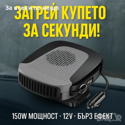 Печка с вентилатор за автомобил XF-5007 – 12V отопление и охлаждане