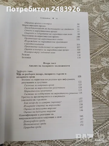 Управление на маркетинга: Структура на управлението на пазарното предлагане     Автор:Филип Котлър, снимка 6 - Специализирана литература - 50396459