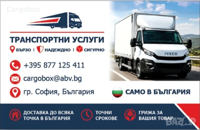 Транспортни Услуги София и страната