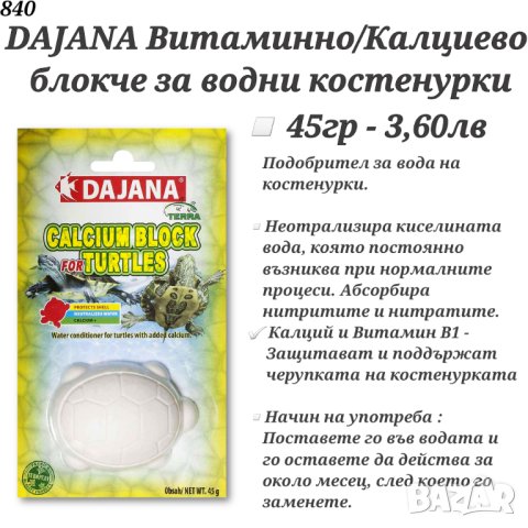 Храна за рибки. Храна за костенурка. Хранилка за рибки. Тропикал / Даяна. Люспеста, Дафния, Гранула, снимка 7 - Други - 27774364