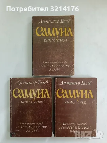 Самуил. Книга 1-3 - Димитър Талев (1982)