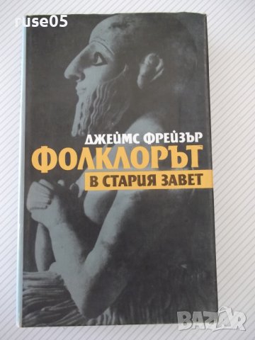 Книга "Фолклорът в стария завет - Джеймс Фрейзър" - 496 стр.