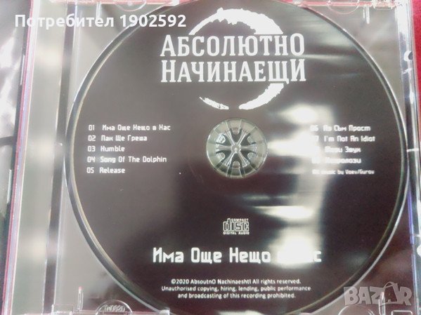  Абсолютно начинаещи ‎– Има Още Нещо В Нас , снимка 6 - CD дискове - 42732391